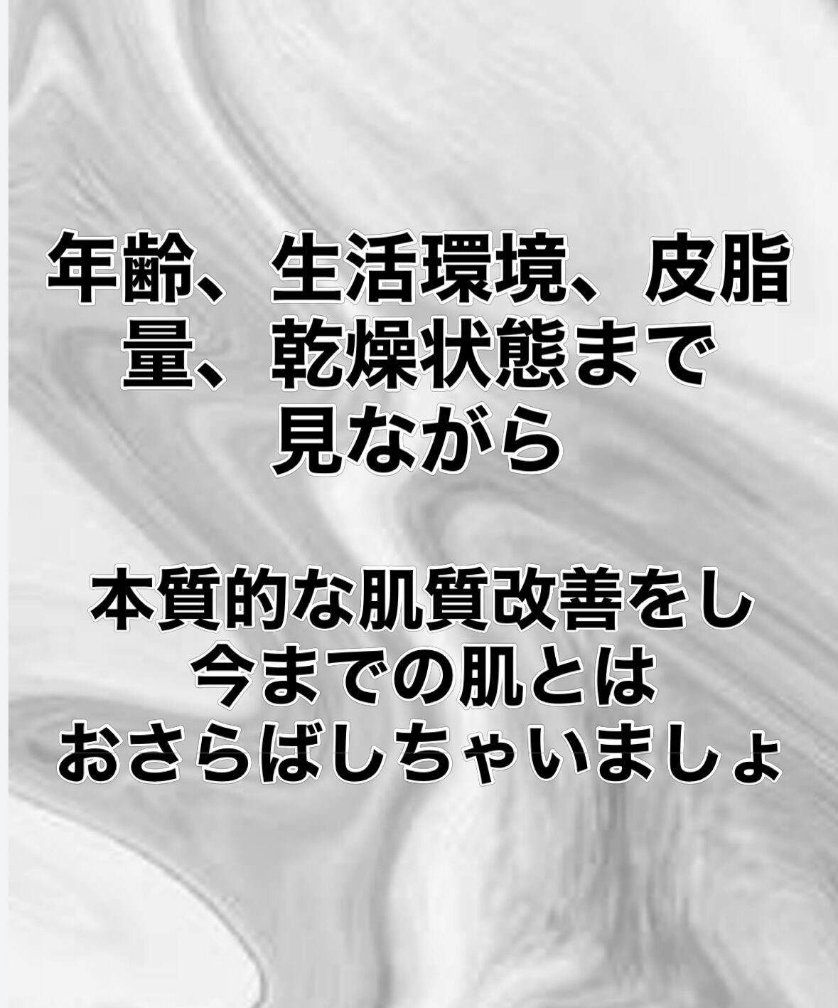 #本質肌美容#根本美容#肌質改善#エイジングケア 